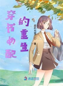 女配在豪门吃瓜穿书网盘,豪门女配的穿书吃瓜日常